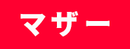 株式会社マザー