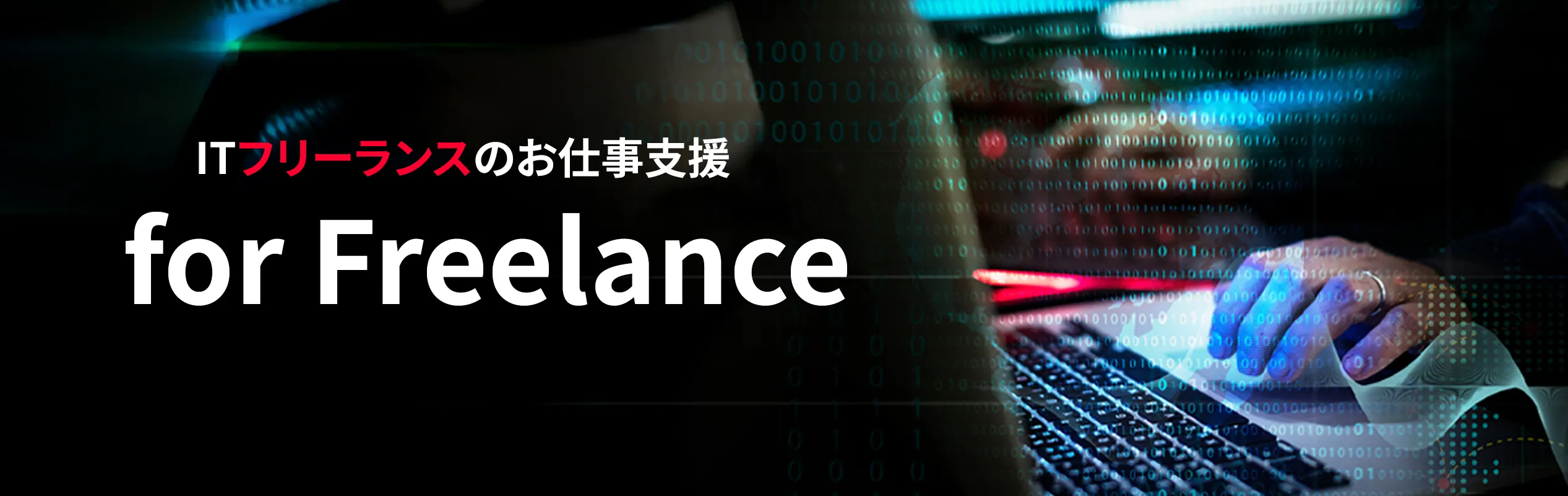 IT パソコン　ITフリーランス