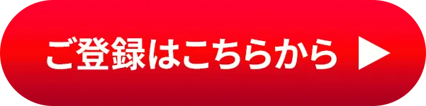 ボタン　ご登録